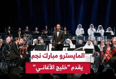 بالفيديو: المايسترو مبارك نجم يقدم "خليج الأغاني"