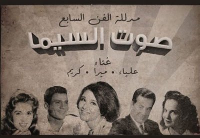 فرقة "صوت السينما" المصرية تحيي موسيقى الزمن الجميل في مركز الشيخ إبراهيم الثلاثاء المقبل