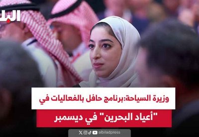 بالفيديو: وزيرة السياحة: برنامج حافل بالفعاليات في "أعياد البحرين"