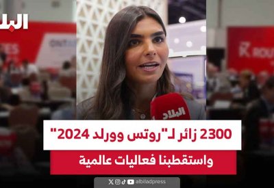 بالفيديو: 2300 زائر لـ"روتس وورلد 2024" واستقطبنا فعاليات عالمية