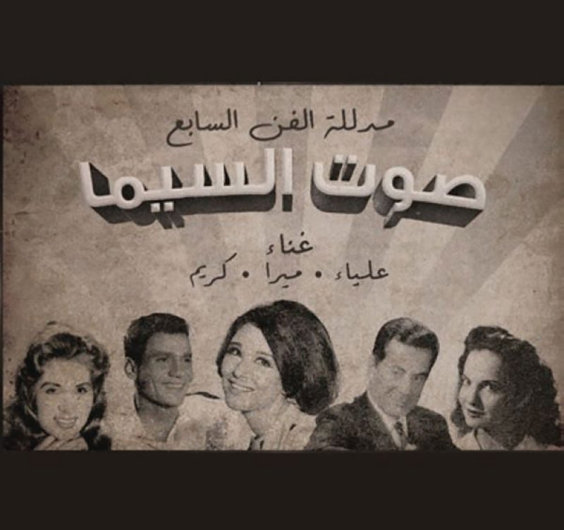 فرقة "صوت السينما" المصرية تحيي موسيقى الزمن الجميل في مركز الشيخ إبراهيم الثلاثاء المقبل