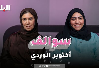 سوالف أكتوبر الوردي: تابعوا سالفة صفية الحداد وأمل العرادي