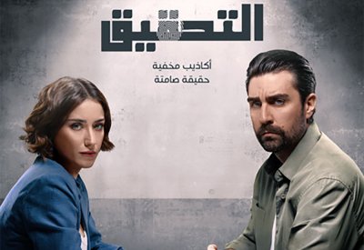 الإعلان التشويقي والبوستر الرسمي للمسلسل التركي "التحقيق"