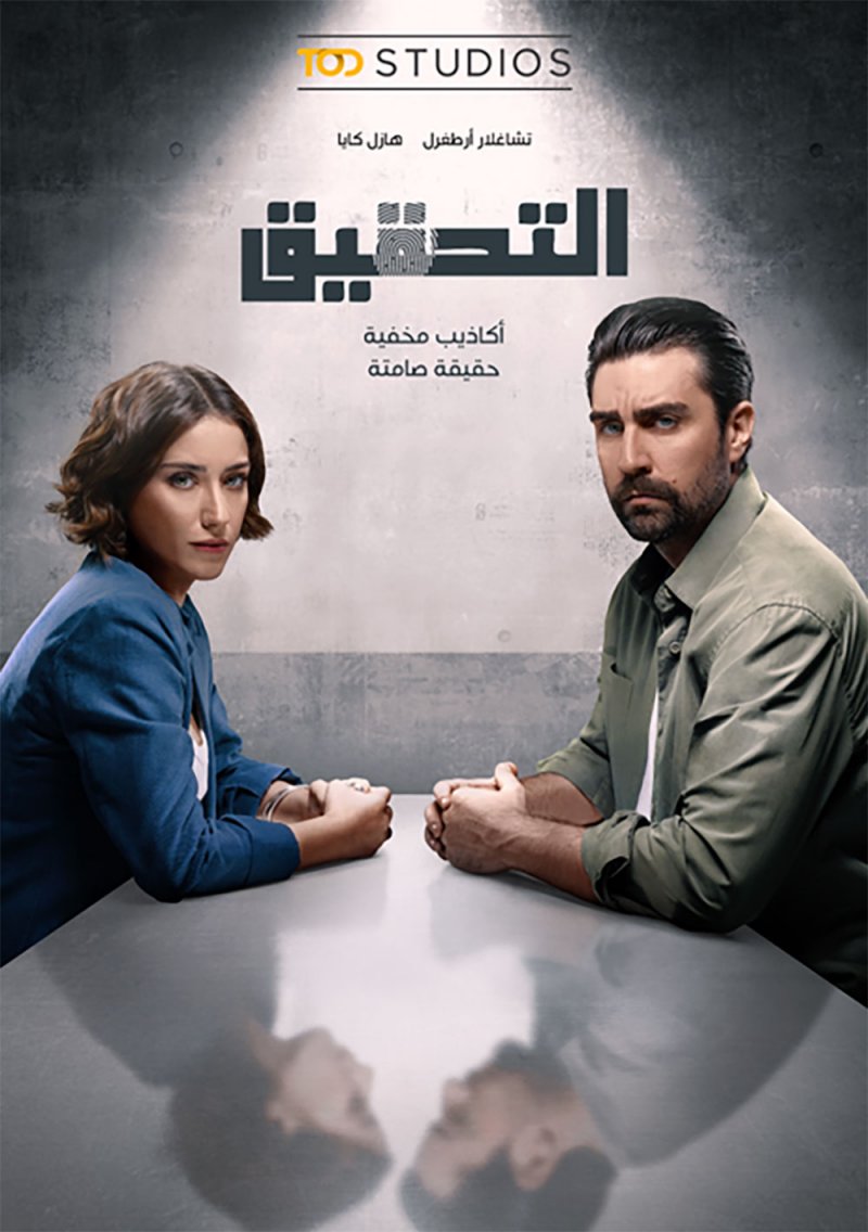 الإعلان التشويقي والبوستر الرسمي للمسلسل التركي "التحقيق"