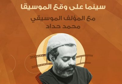 محمد حداد يتحدث عن "سينما على وقع الموسيقى" 