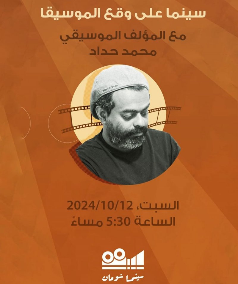 محمد حداد يتحدث عن "سينما على وقع الموسيقى" 
