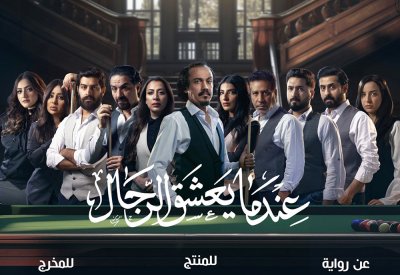  انطلاق عرض "عندما يعشق الرجال" في هذا الموعد