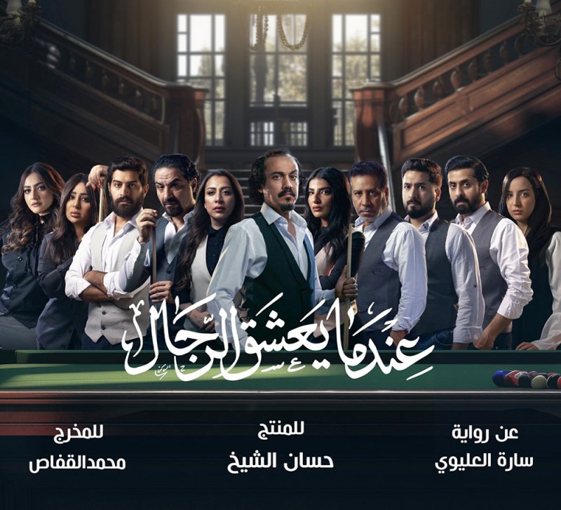  انطلاق عرض "عندما يعشق الرجال" في هذا الموعد