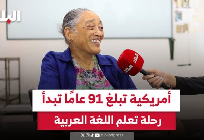 بالفيديو: أمريكية تبلغ 91 عامًا تبدأ رحلة تعلم اللغة العربية في البحرين