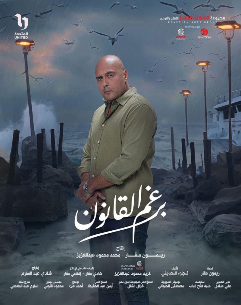 وليد فواز: سعيد بردود الأفعال حول "برغم القانون"
