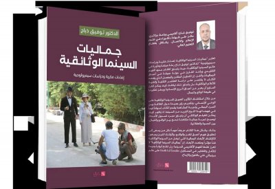 صدور كتاب " جماليات السّينما الوثائقيّة"