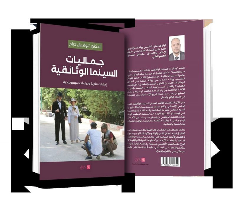 صدور كتاب " جماليات السّينما الوثائقيّة"