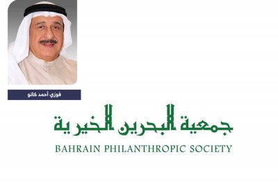 جمعية البحرين الخيرية تعقد جمعيتها العمومية وتنتخب مجلس الإدارة