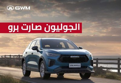 مع وصول هافال جوليون برو.. جي دبليو أم تطلق عروض مميزة في أكتوبر!