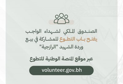 فتح باب التطوع للمشاركة بحملة يوم الشهيد 2024 لبيع “الرازجية”
