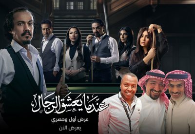 نجوم مسلسل "عندما يعشق الرجال" وحديث خاص للبلاد