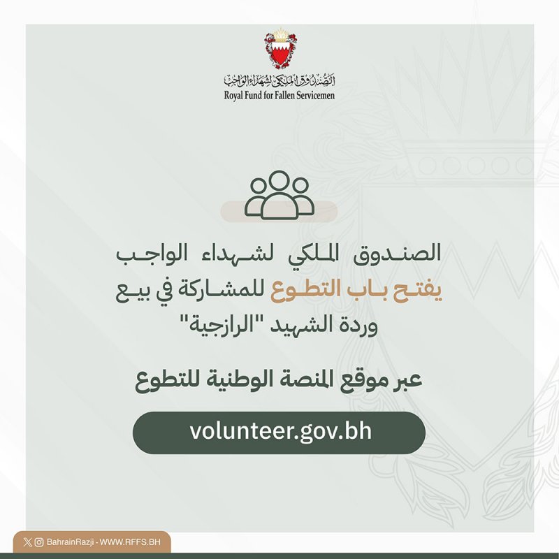 فتح باب التطوع للمشاركة بحملة يوم الشهيد 2024 لبيع “الرازجية”