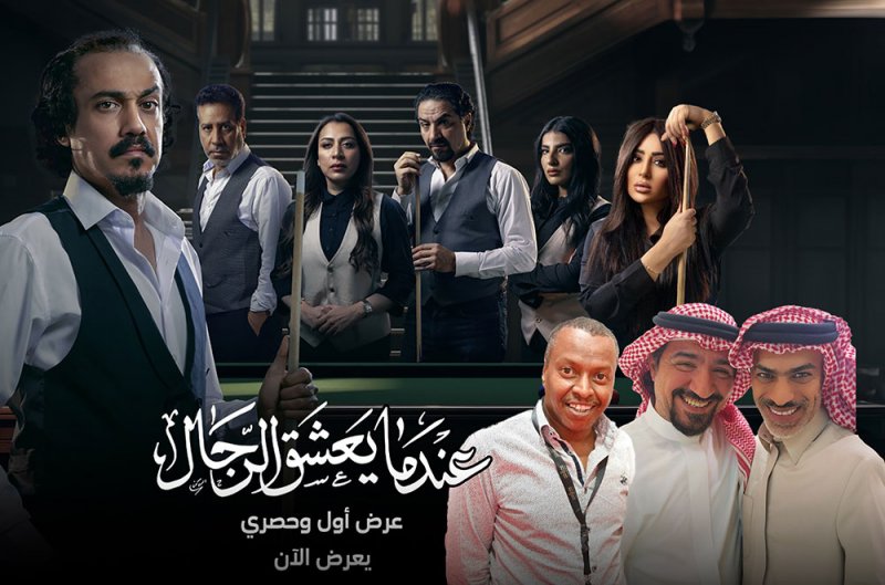 نجوم مسلسل "عندما يعشق الرجال" وحديث خاص للبلاد