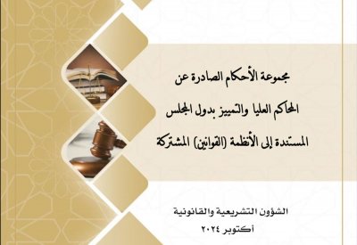 تدشين مرجع قانوني مشترك يعزز التقارب بين الأنظمة القضائية في دول مجلس التعاون