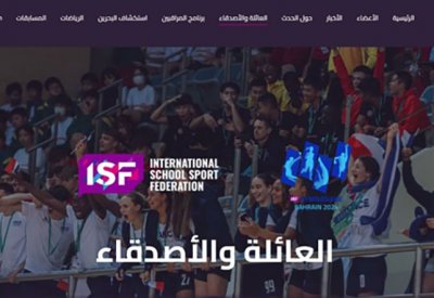 إطلاق الموقع الرسمي لدورة الألعاب المدرسية الدولية (البحرين 2024)