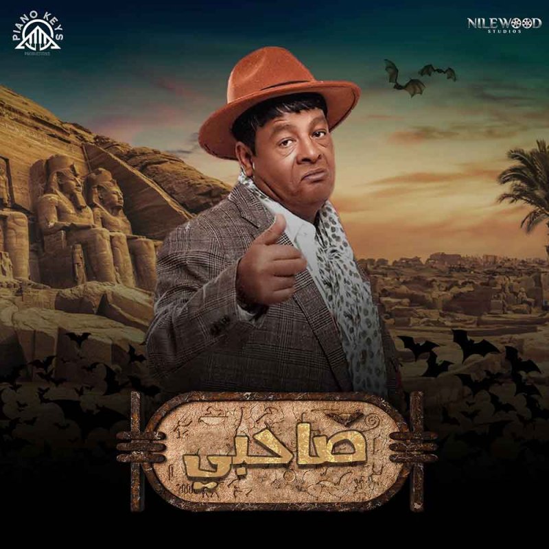 "يا صاحبي".. مقطع تشويقي لأغنية فيلم "دراكو رع" 