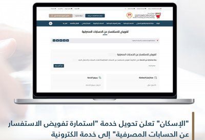 “الإسكان”: “تفويض الاستفسار عن الحسابات المصرفية” إلكترونيا