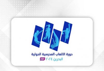 انطلاق الاجتماعات الفنية لمسابقات “الألعاب المدرسية الدولية”