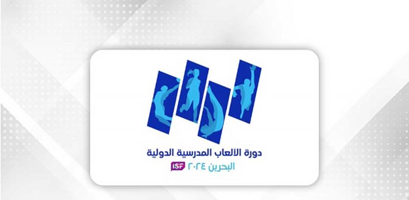 انطلاق الاجتماعات الفنية لمسابقات “الألعاب المدرسية الدولية”