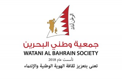"وطني البحرين" تثمن توجيهات وزير الداخلية بالإعلان عن إقامة مؤتمر تأصيل الهوية الوطنية لترسيخ الانتماء الوطني وقيم المواطنة