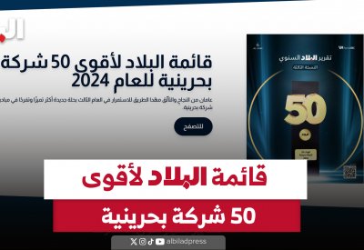 قائمة البلاد لأقوى 50 شركة بحرينية