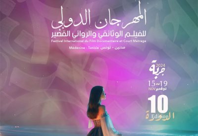 مهرجان الفيلم الوثائقي والروائي القصير بجربة يعلن عن أعضاء لجنتي التحكيم بدورته الـ10