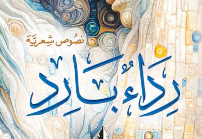 "رداءٌ بارد".. جديد حسن المير أحمد