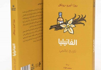 مركز أبوظبي للغة العربية يصدر كتاب "الفانيليا: تاريخ عالمي"