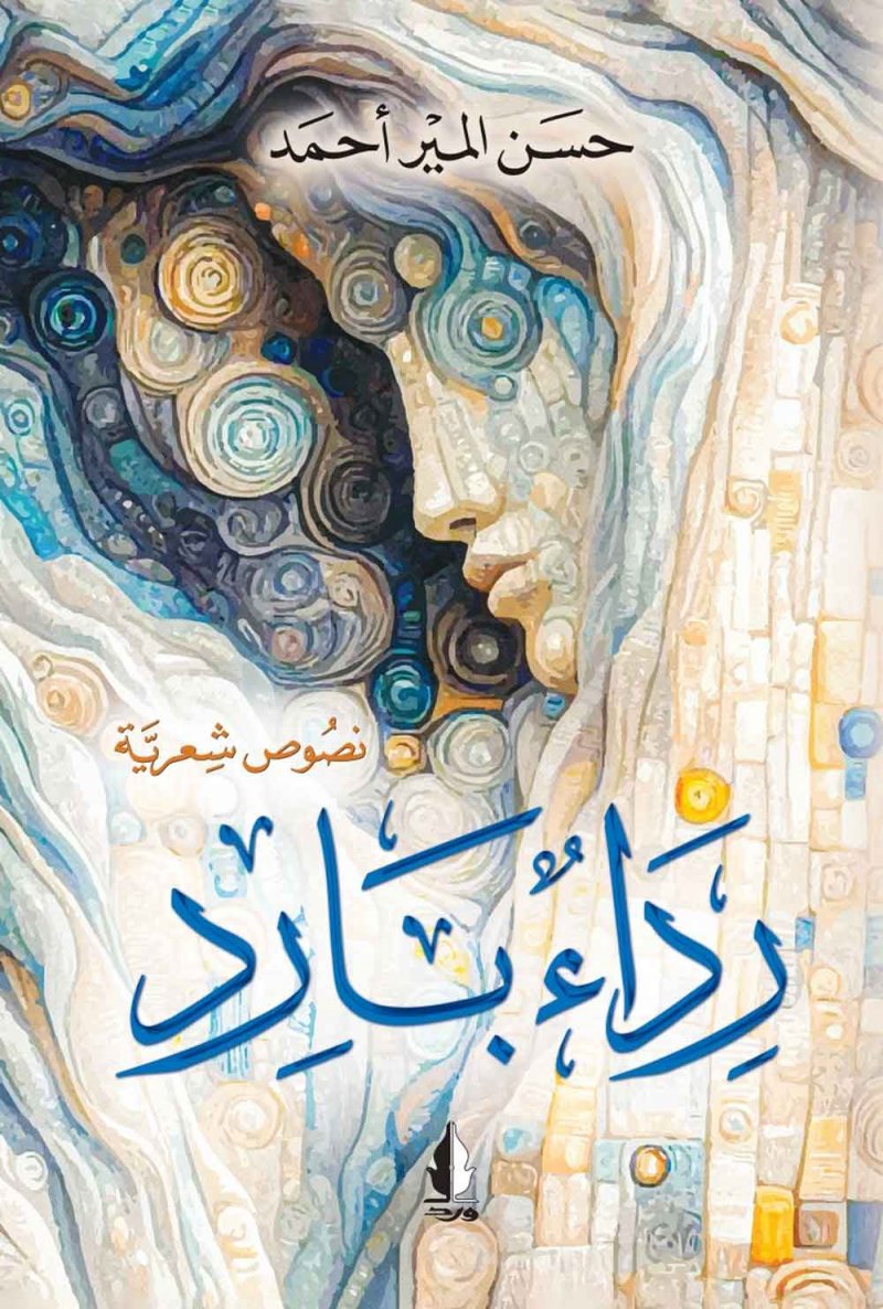 "رداءٌ بارد".. جديد حسن المير أحمد