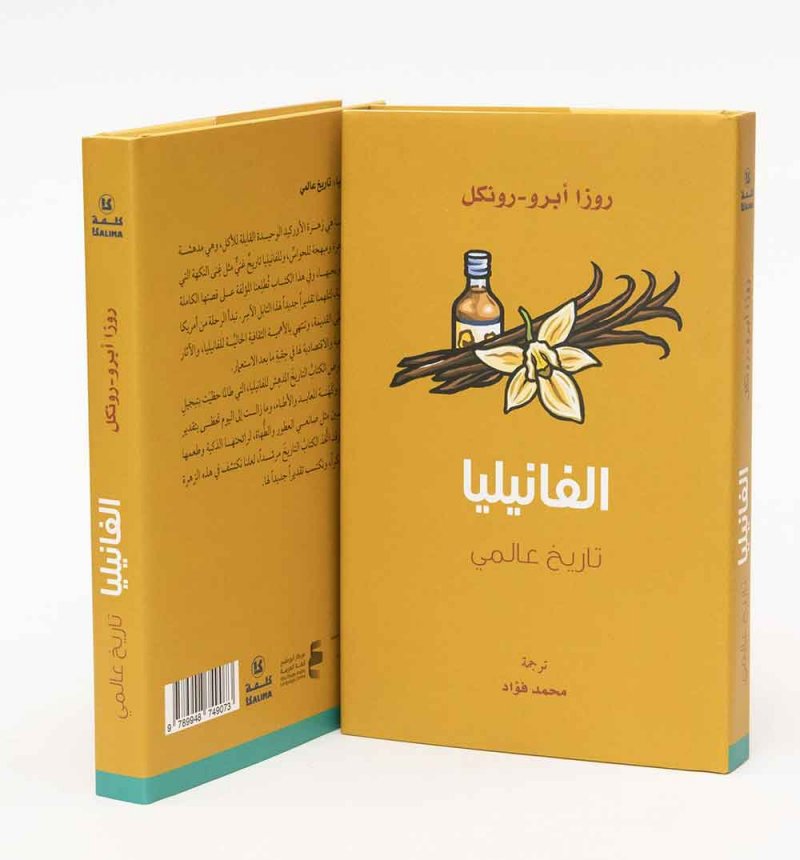 مركز أبوظبي للغة العربية يصدر كتاب "الفانيليا: تاريخ عالمي"