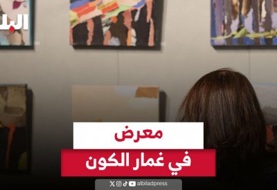 بالفيديو: افتتاح معرض في غمار الكون