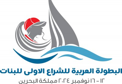 اعتماد شعار البطولة العربية الأولى للشراع للسيدات