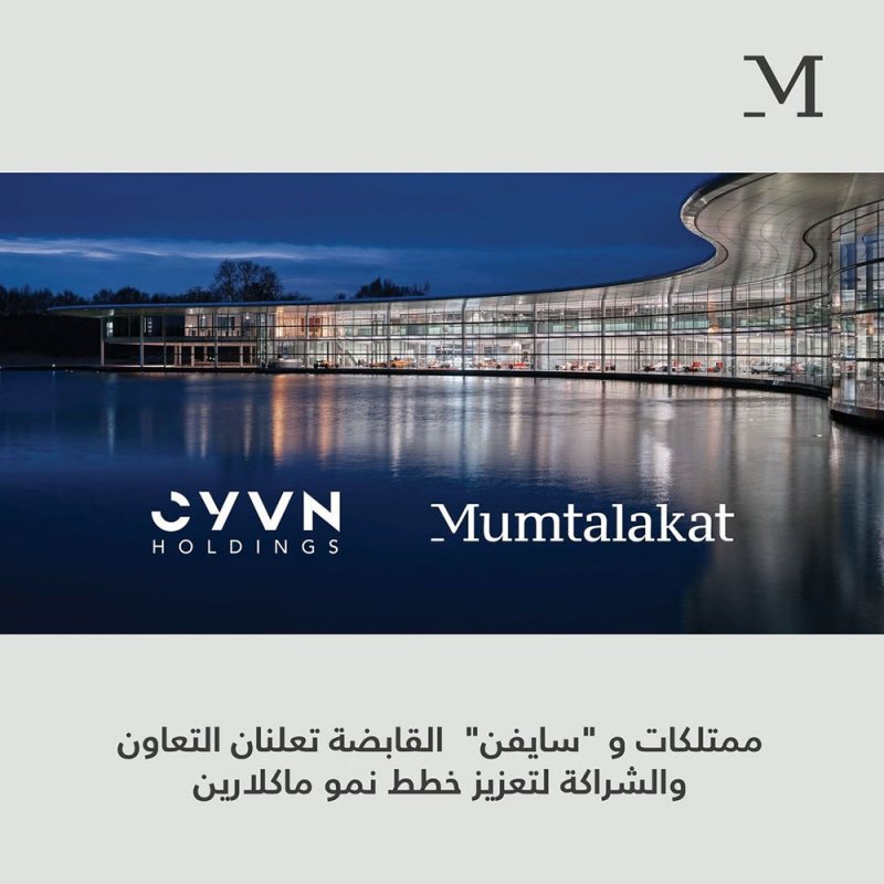 ممتلكات و"سايفن" القابضة تعلنان التعاون والشراكة لتعزيز خطط نمو ماكلارين