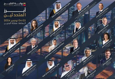 وزراء ومسؤولون تنفيذيون عالميون يجمعهم في البحرين منتدى بوابة الخليج