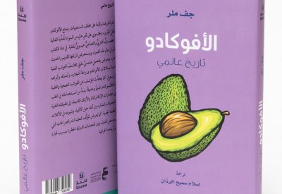مركز أبوظبي للغة العربية  يصدر كتاب "الأفوكادو: تاريخ عالمي"