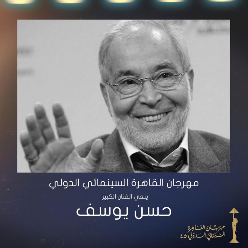 مهرجان القاهرة السينمائي ينعى رحيل الفنان الكبير حسن يوسف