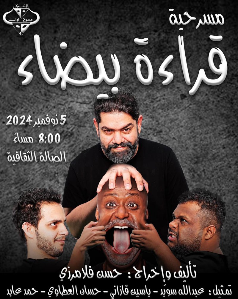 "أوال" يكشف البوستر الخاص بمسرحية "قراءة بيضاء"