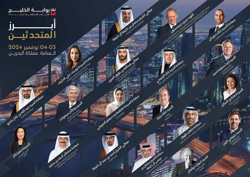 وزراء ومسؤولون تنفيذيون عالميون يجمعهم في البحرين منتدى بوابة الخليج