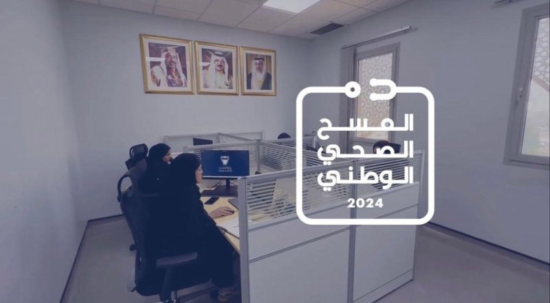 "الصحة" و"الحكومة الإلكترونية" تطلقان المسح الصحي الوطني الثالث في مملكة البحرين