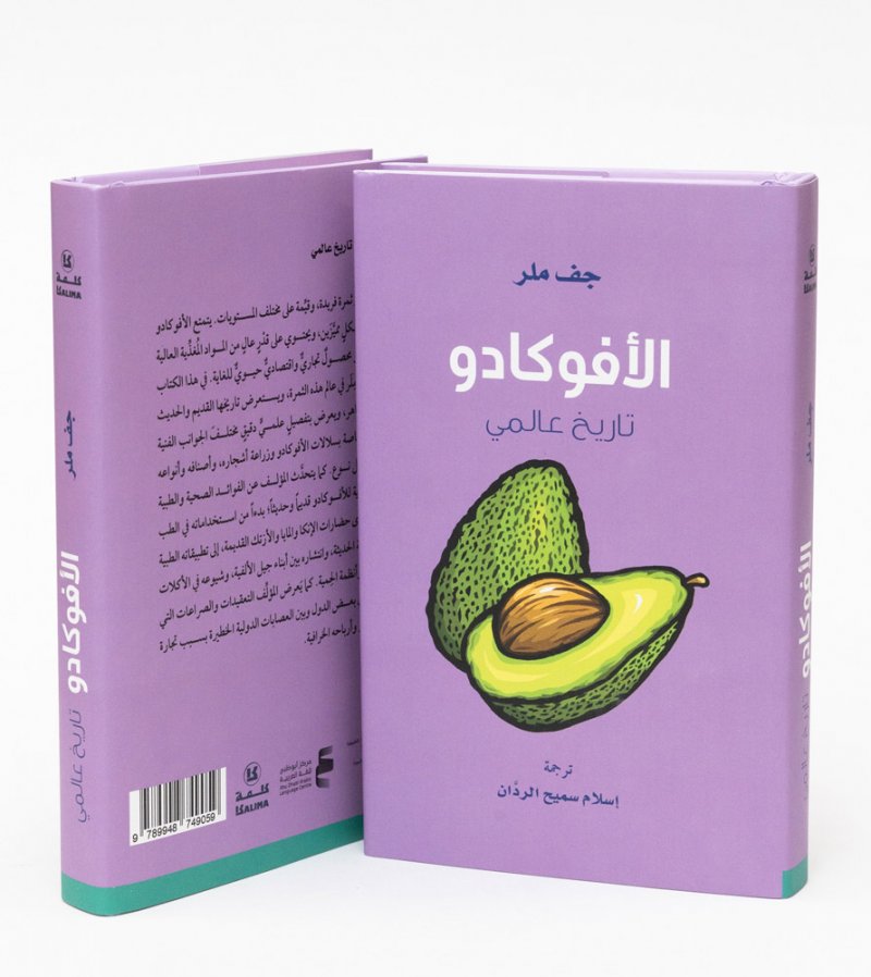 مركز أبوظبي للغة العربية  يصدر كتاب "الأفوكادو: تاريخ عالمي"