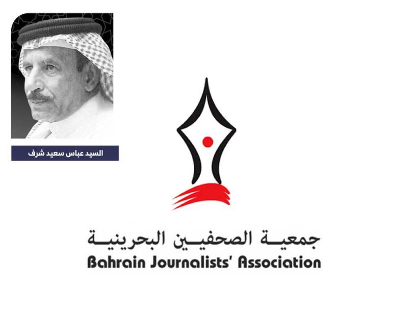 "الصحفيين البحرينين" تنعى الزميل الموظف السابق في وزارة الإعلام السيد عباس سعيد شرف