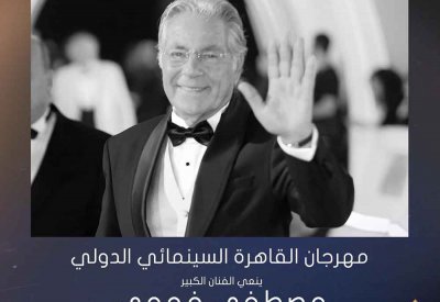 مهرجان القاهرة السينمائي ينعى رحيل النجم الكبير مصطفى فهمي
