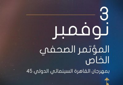 مهرجان القاهرة السينمائي يكشف تفاصيل الدورة ال 45 في مؤتمر صحفي
