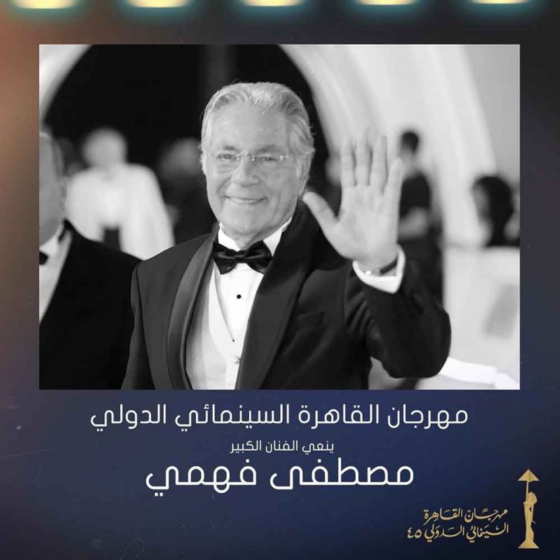 مهرجان القاهرة السينمائي ينعى رحيل النجم الكبير مصطفى فهمي