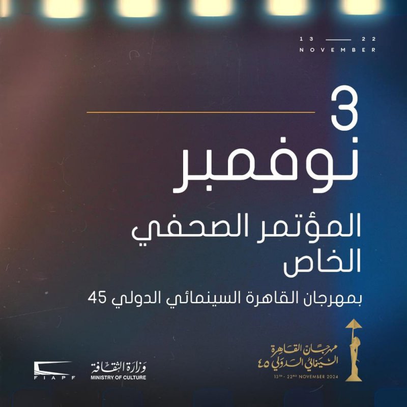 مهرجان القاهرة السينمائي يكشف تفاصيل الدورة ال 45 في مؤتمر صحفي